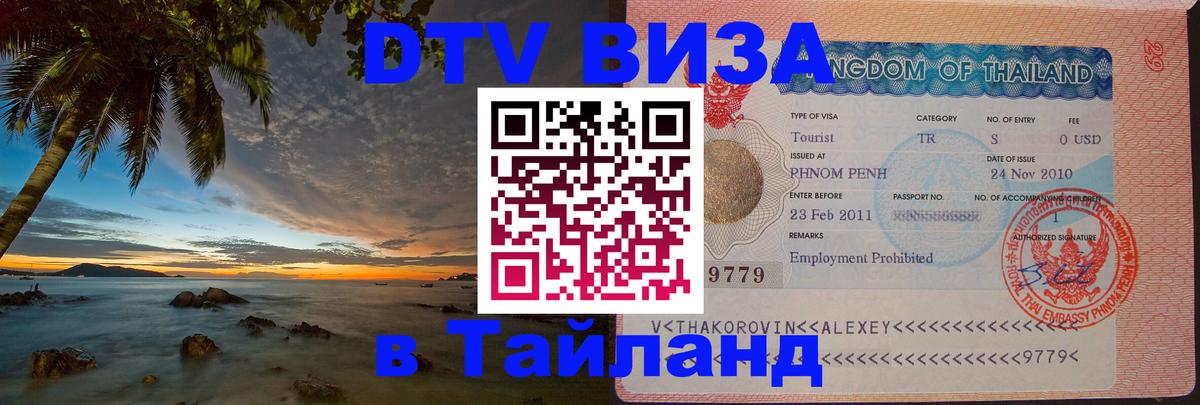 Цены на DTV визу в Таиланд — пакеты услуг, достаточно даже паспорта - Владивосток 