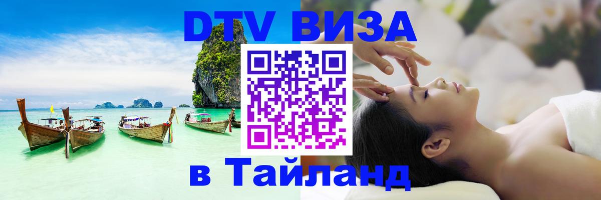 Destination Thailand Visa (DTV виза) 